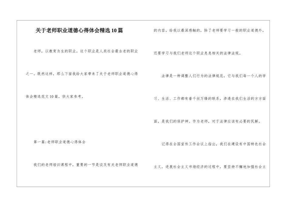 关于教师职业道德心得体会精选10篇_第1页