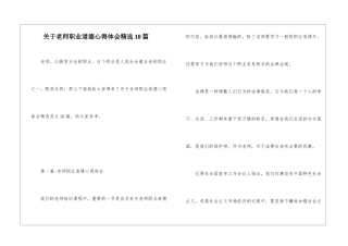 关于教师职业道德心得体会精选10篇