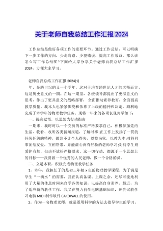 关于教师自我总结工作汇报2024