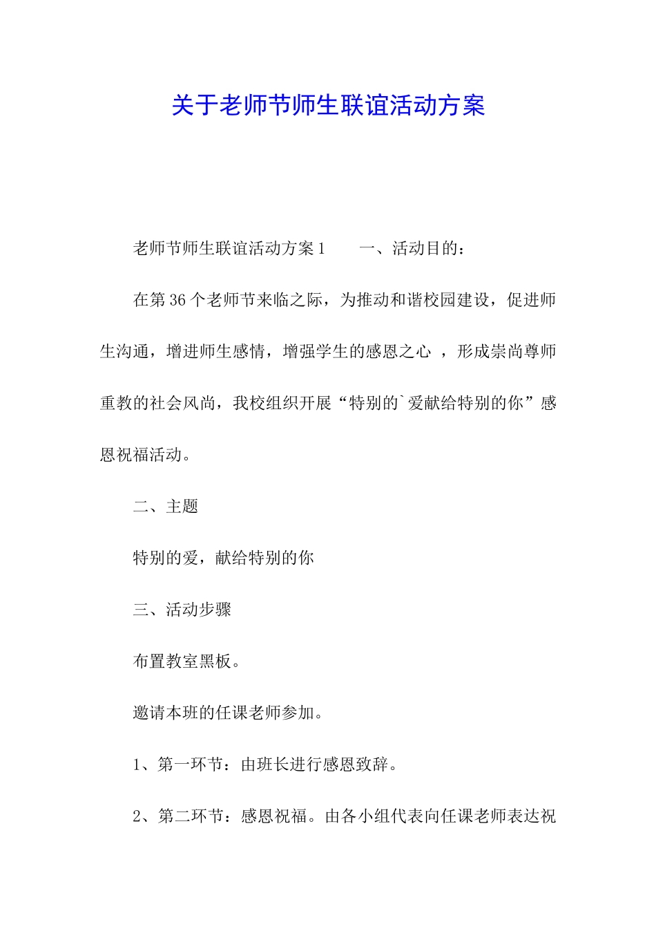 关于教师节师生联谊活动方案_第1页