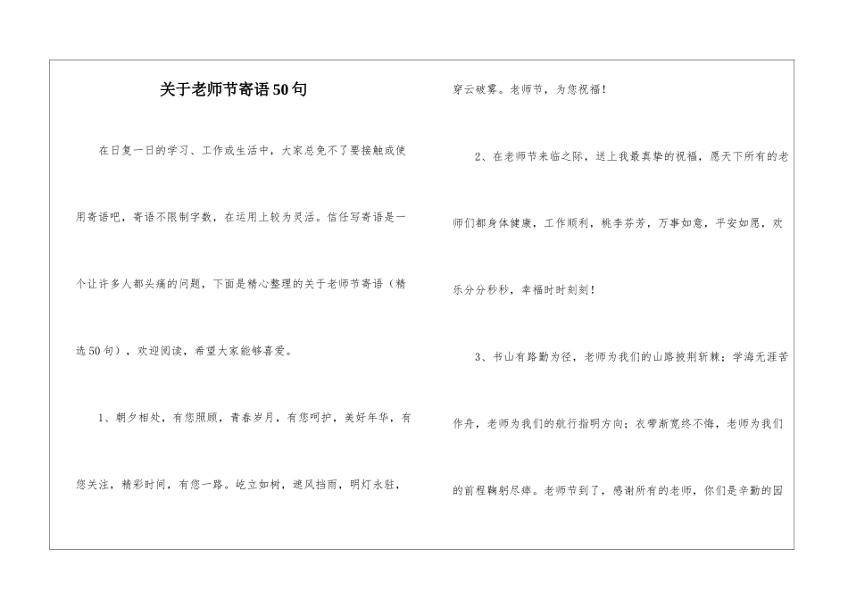 关于教师节寄语50句_第1页