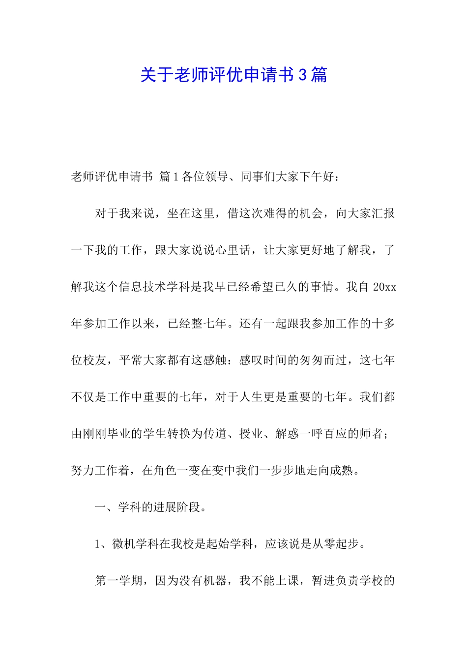 关于教师评优申请书3篇_第1页