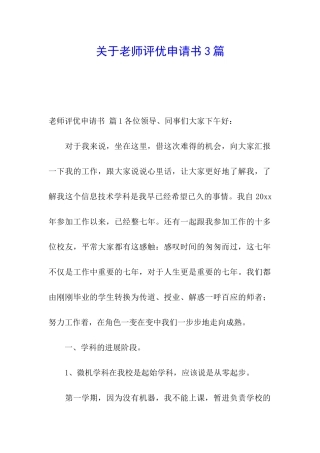 关于教师评优申请书3篇