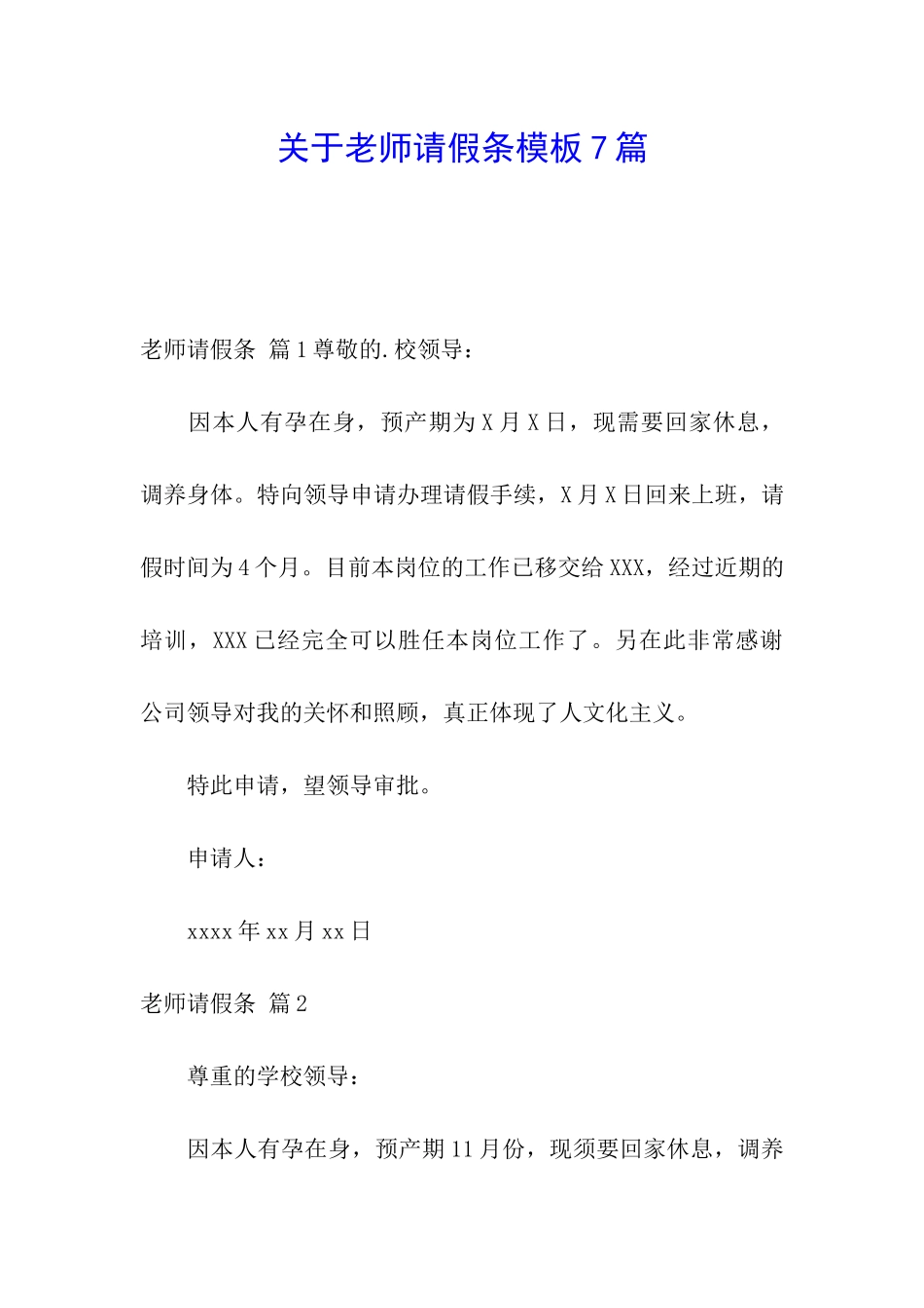 关于教师请假条模板7篇_第1页