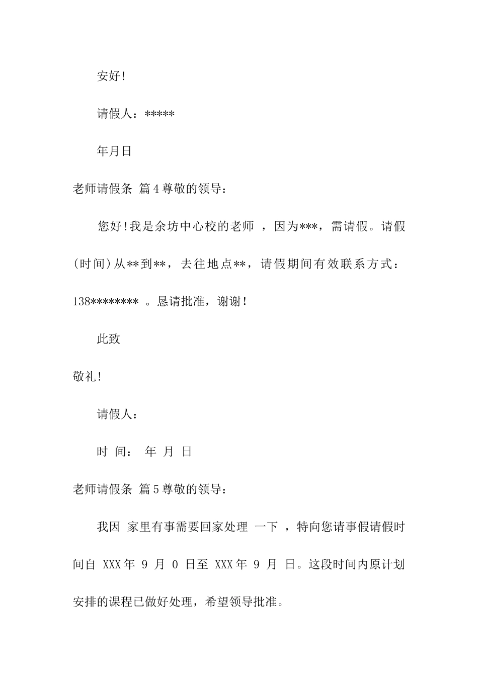关于教师请假条模板7篇_第3页