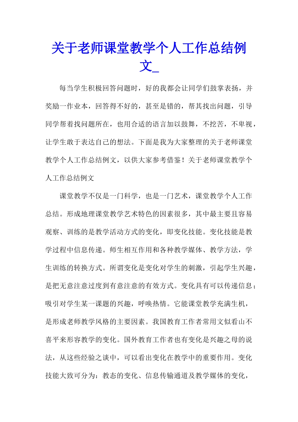 关于教师课堂教学个人工作总结例文_第1页