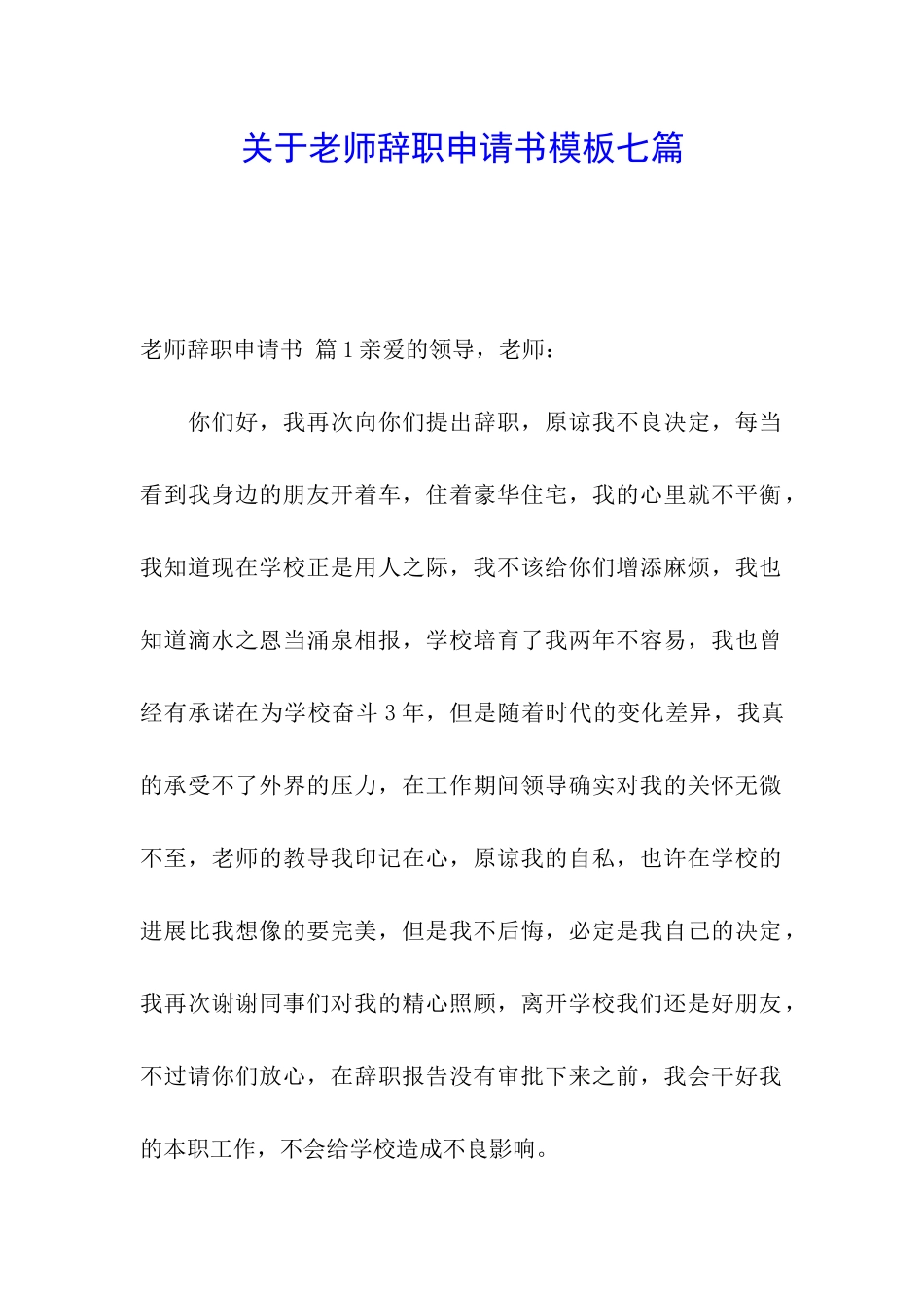 关于教师辞职申请书模板七篇_第1页