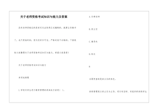 关于教师资格考试知识与能力及答案