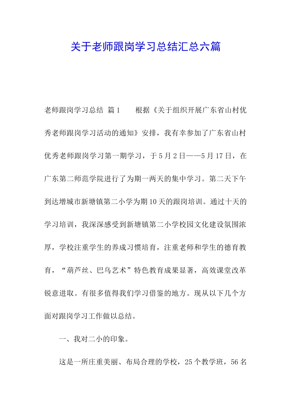 关于教师跟岗学习总结汇总六篇_第1页