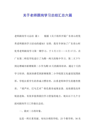 关于教师跟岗学习总结汇总六篇