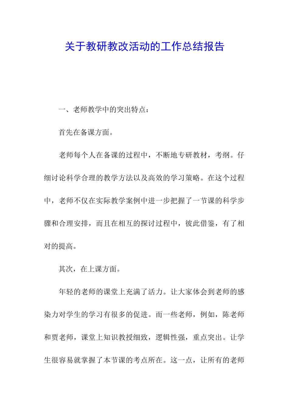 关于教研教改活动的工作总结报告_第1页