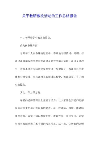 关于教研教改活动的工作总结报告
