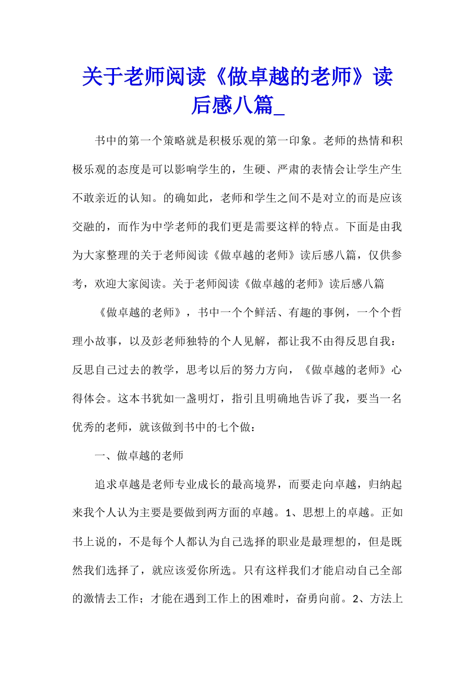 关于教师阅读《做卓越的教师》读后感八篇_第1页