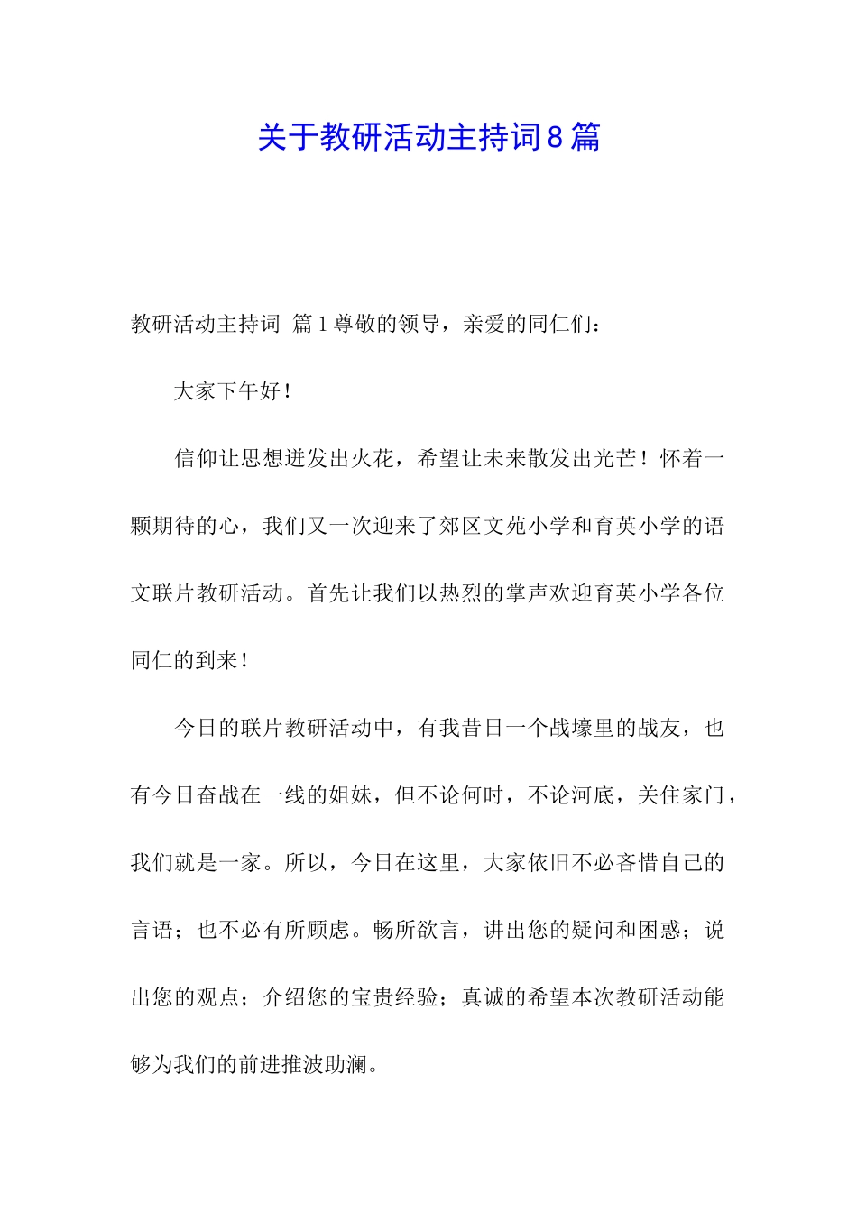 关于教研活动主持词8篇_第1页