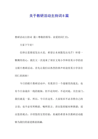 关于教研活动主持词8篇