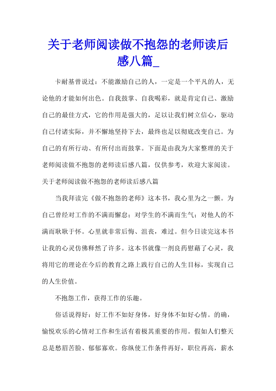 关于教师阅读做不抱怨的教师读后感八篇_第1页