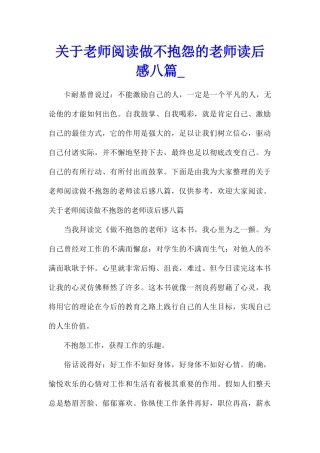 关于教师阅读做不抱怨的教师读后感八篇