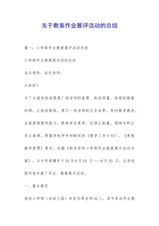 关于教案作业展评活动的总结-