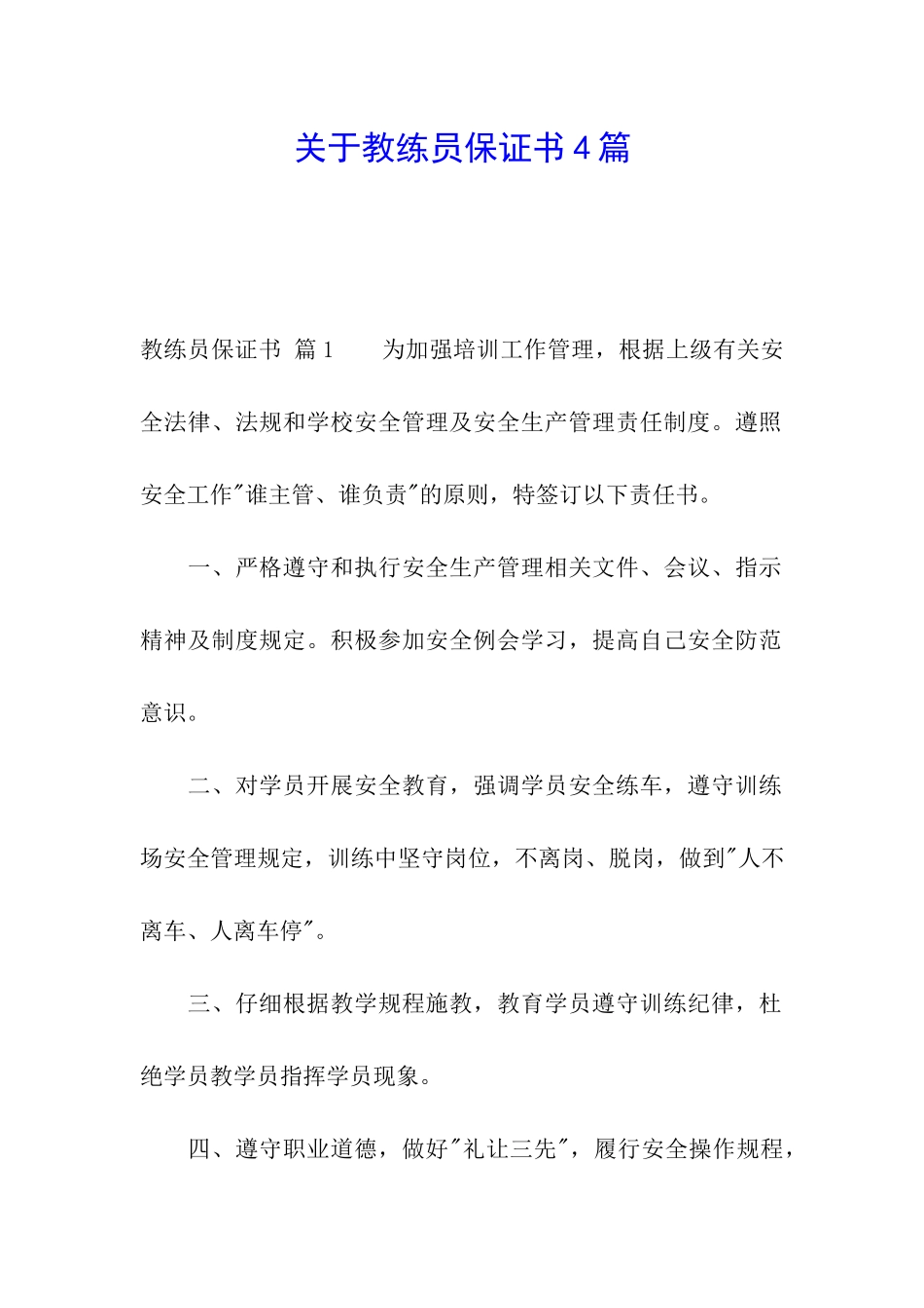 关于教练员保证书4篇_第1页