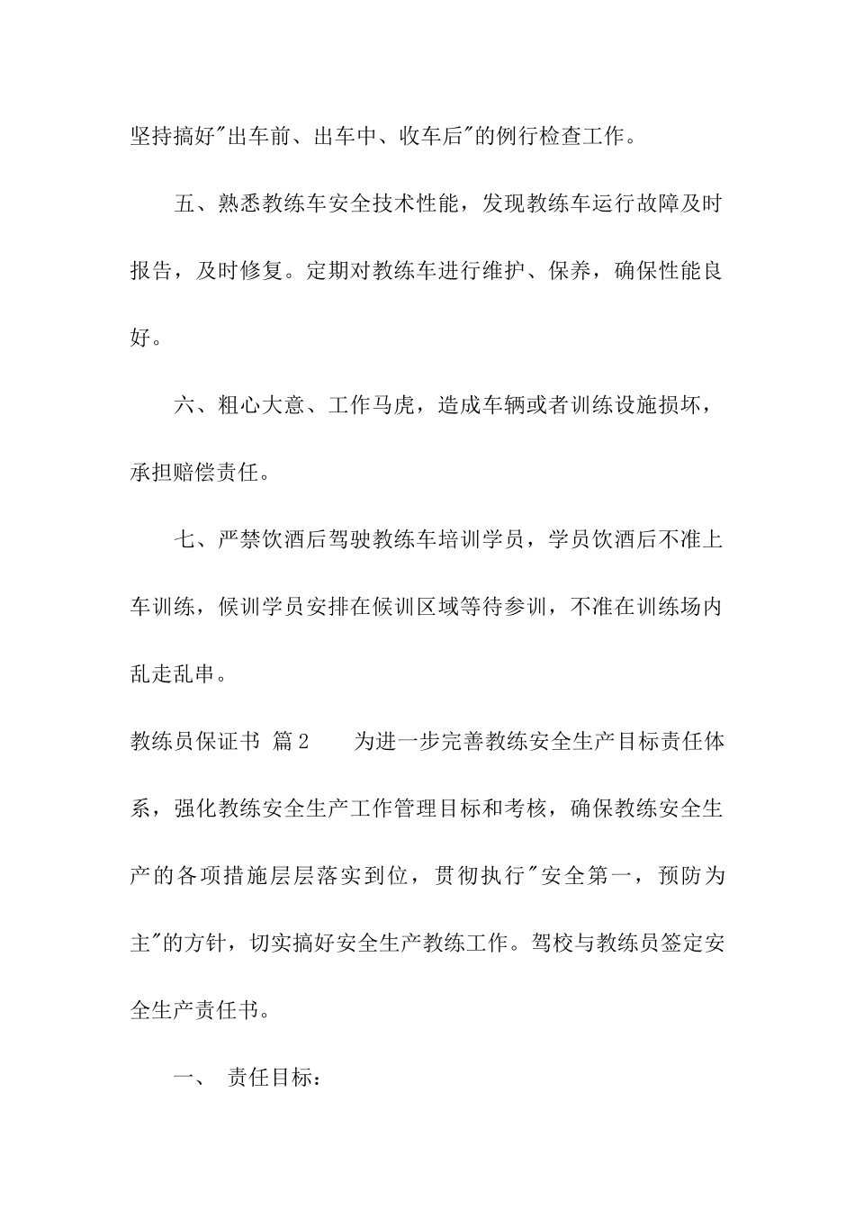 关于教练员保证书4篇_第2页