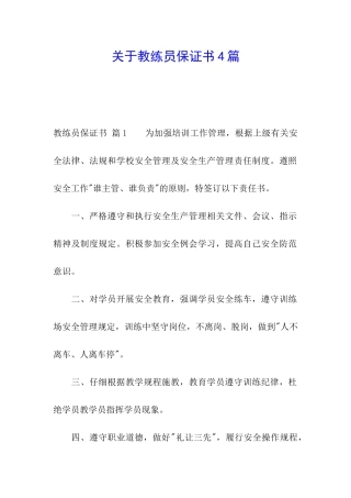 关于教练员保证书4篇