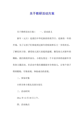 关于教研活动方案