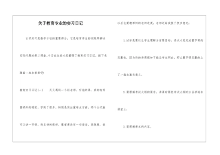 关于教育专业的实习日记