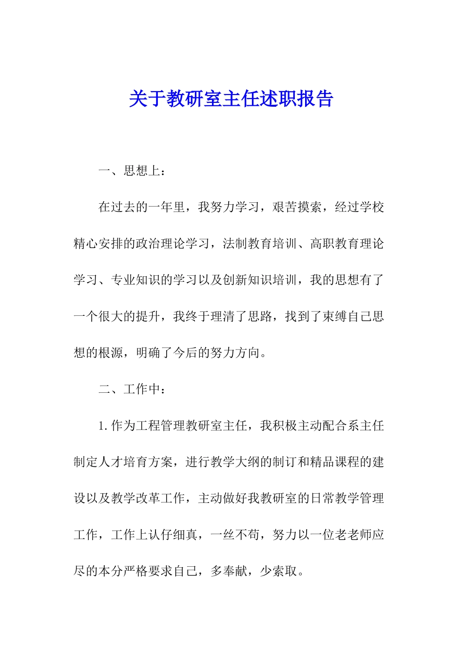 关于教研室主任述职报告_第1页