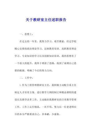关于教研室主任述职报告