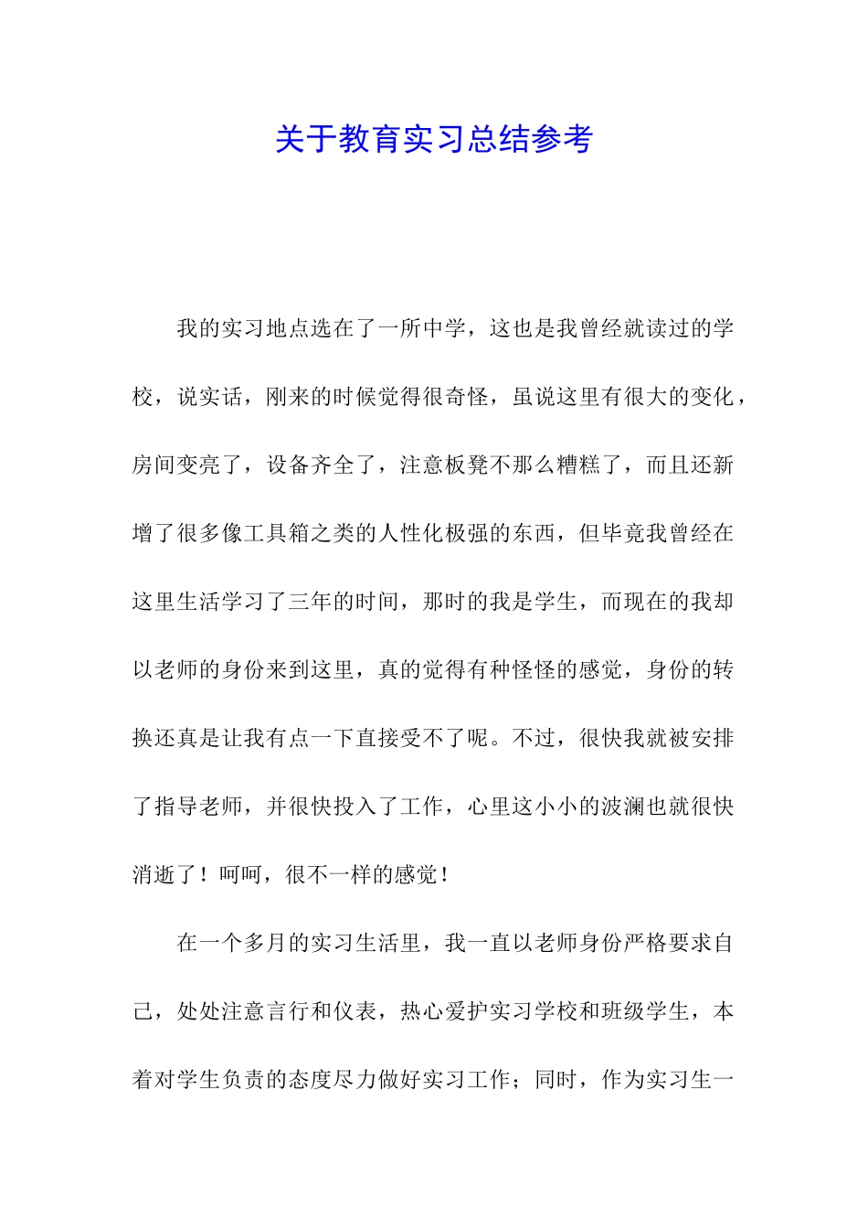 关于教育实习总结参考_第1页