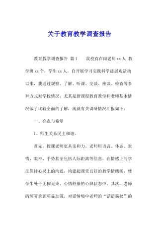 关于教育教学调查报告