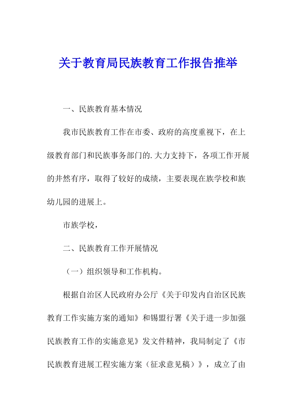 关于教育局民族教育工作报告推荐_第1页