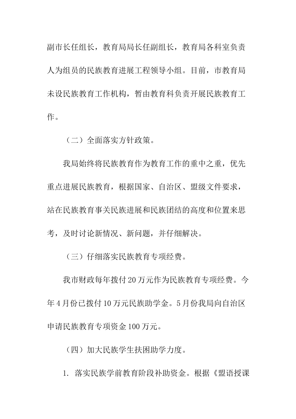 关于教育局民族教育工作报告推荐_第2页