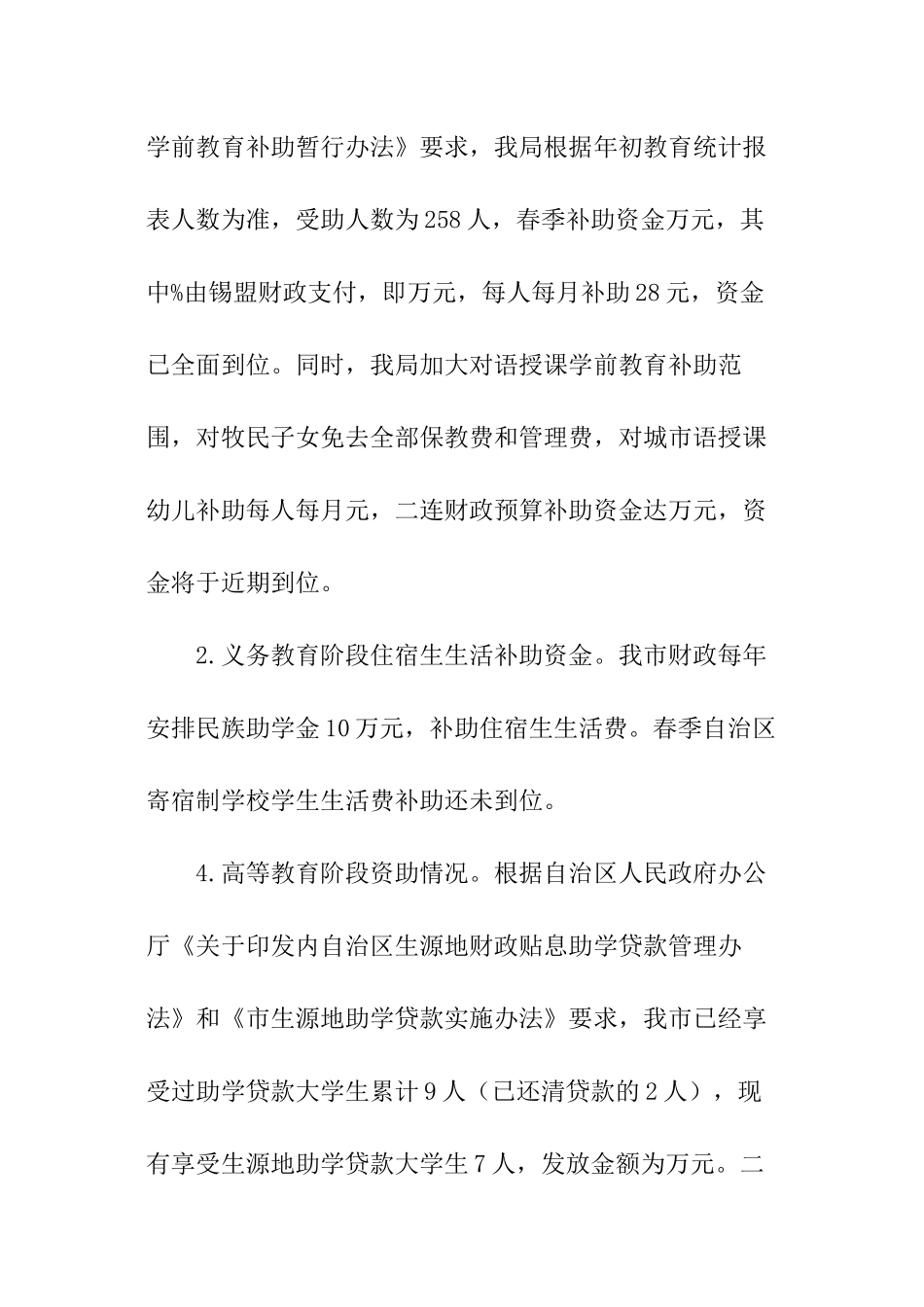 关于教育局民族教育工作报告推荐_第3页