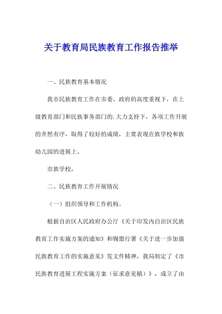 关于教育局民族教育工作报告推荐