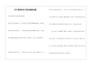 关于教育的实习报告模板四篇