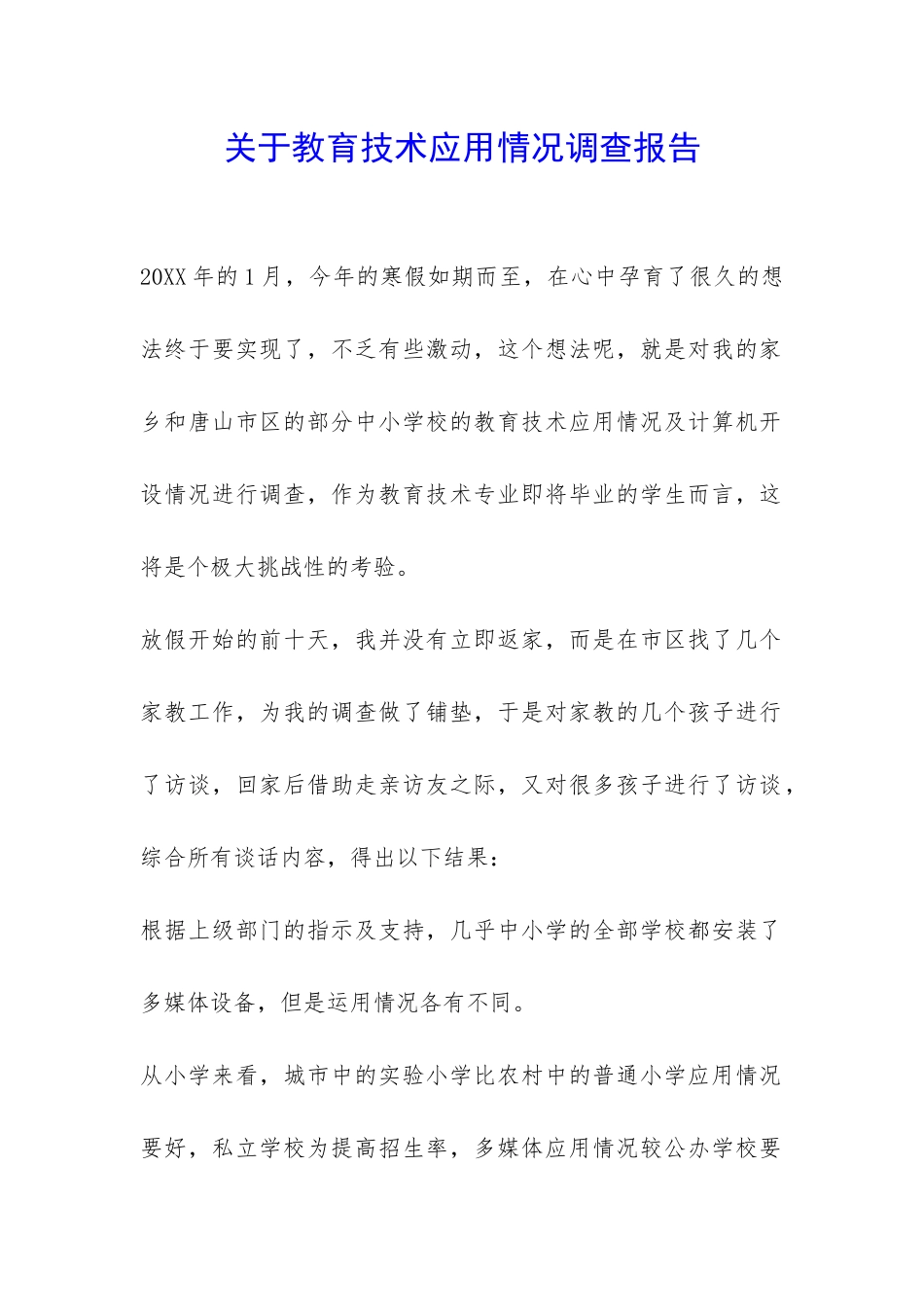 关于教育技术应用情况调查报告-_第1页