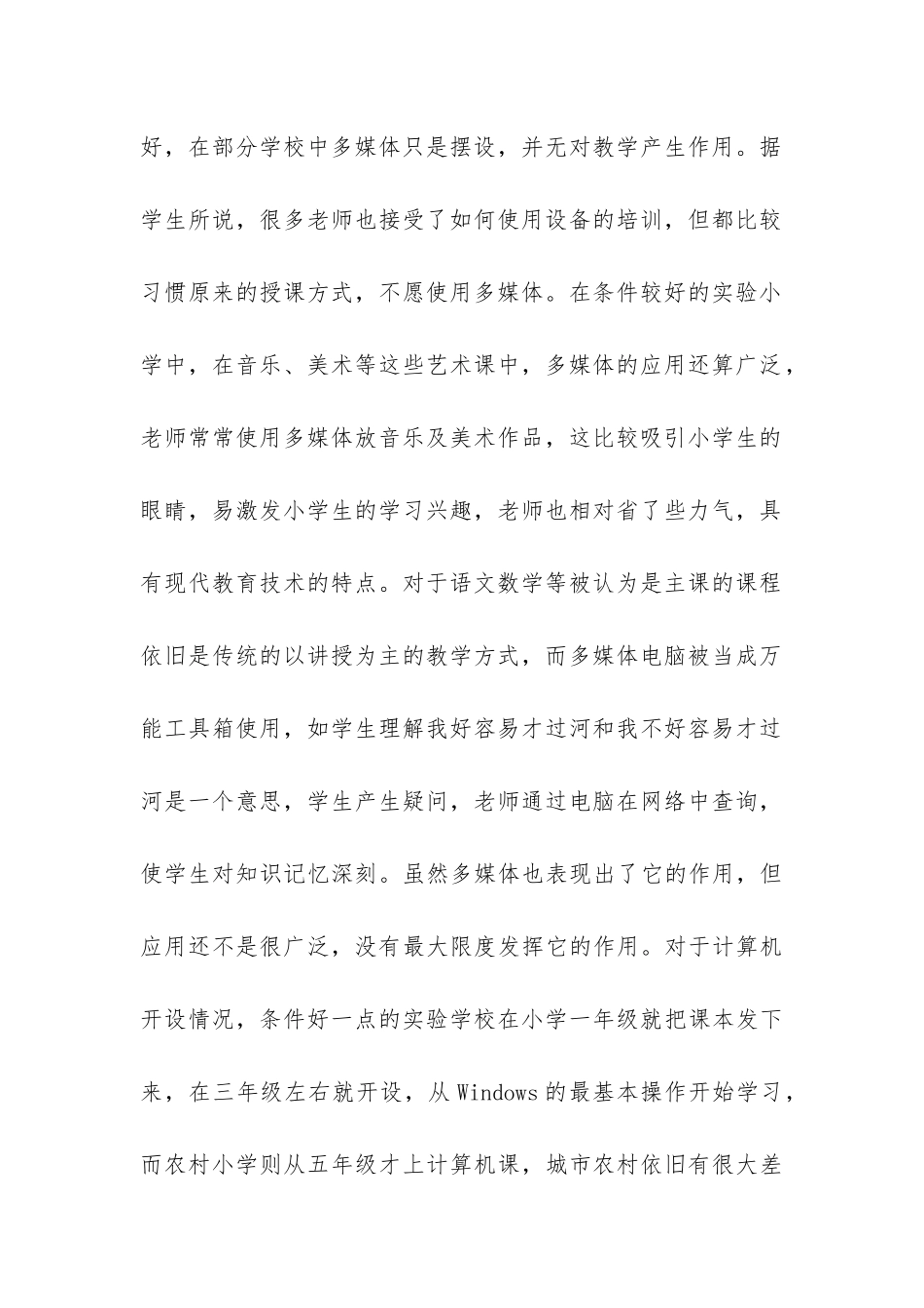 关于教育技术应用情况调查报告-_第2页