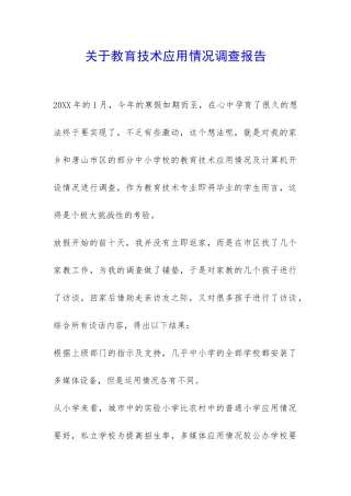 关于教育技术应用情况调查报告-