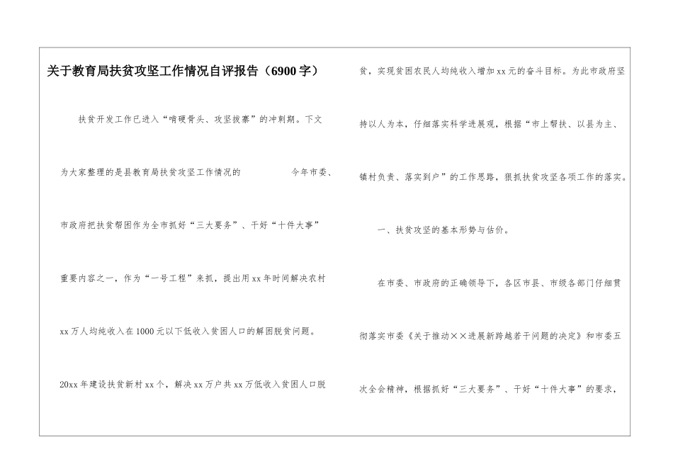关于教育局扶贫攻坚工作情况自评报告_第1页