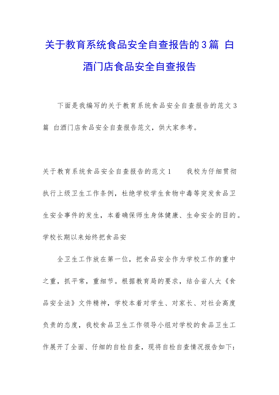 关于教育系统食品安全自查报告的3篇-白酒门店食品安全自查报告_第1页