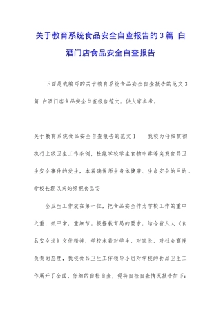 关于教育系统食品安全自查报告的3篇-白酒门店食品安全自查报告