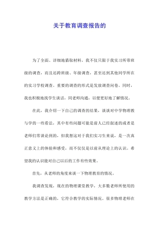 关于教育调查报告的