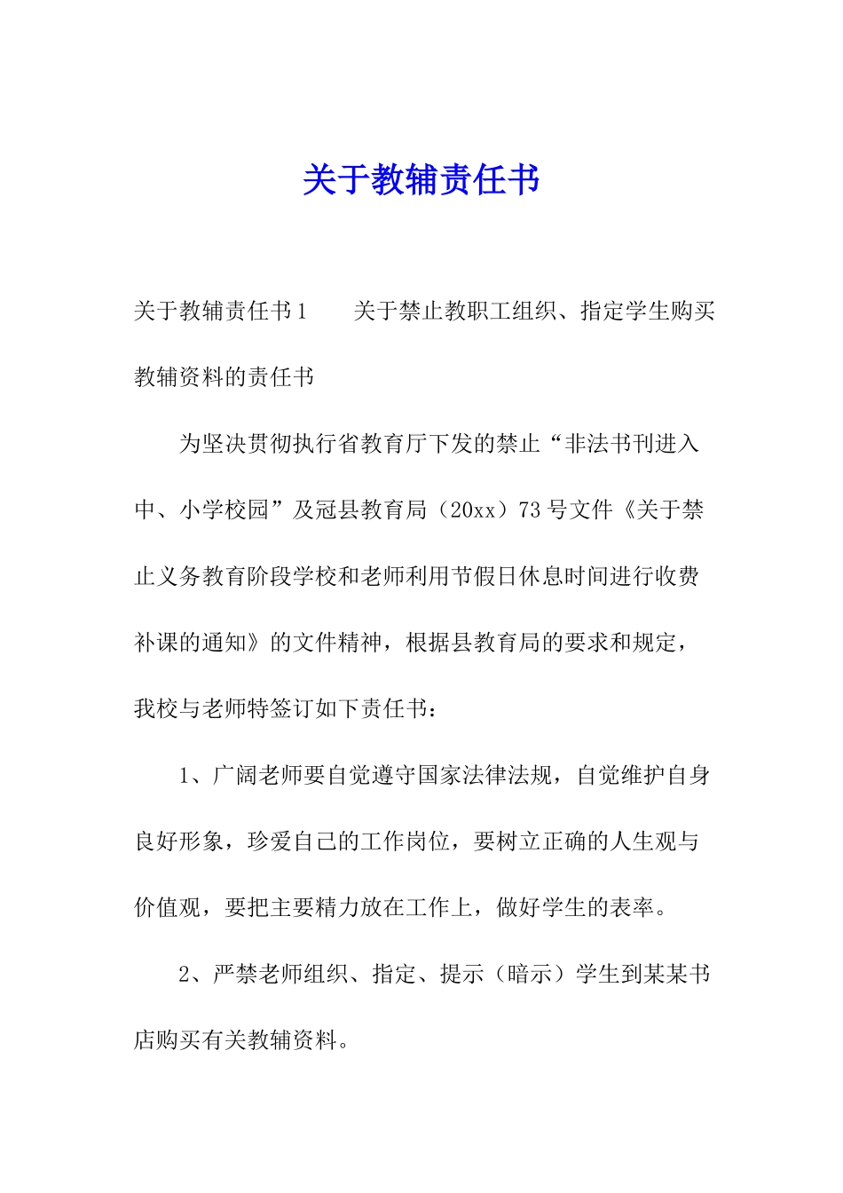 关于教辅责任书_第1页