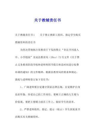 关于教辅责任书