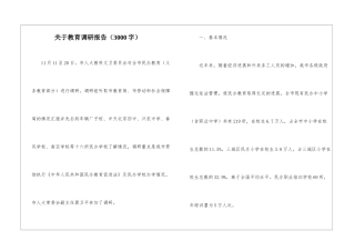 关于教育调研报告