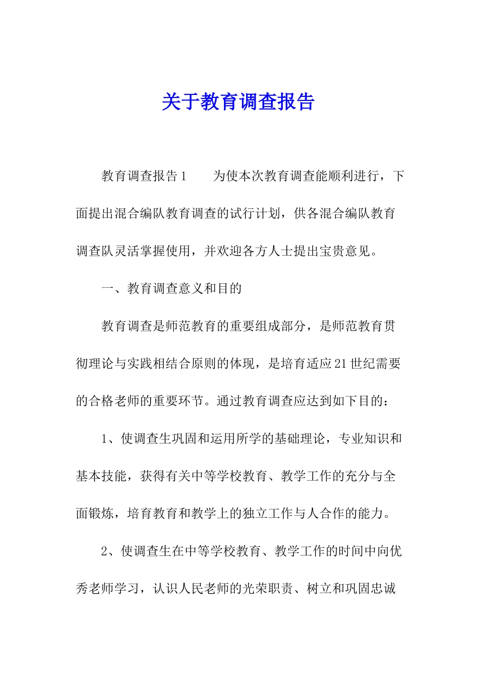 关于教育调查报告_第1页