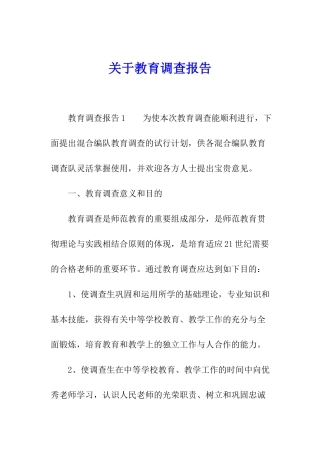 关于教育调查报告