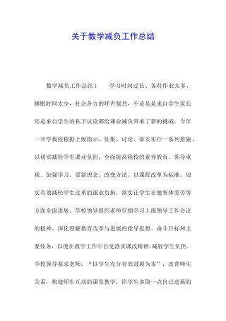 关于数学减负工作总结