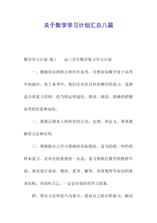 关于数学学习计划汇总八篇